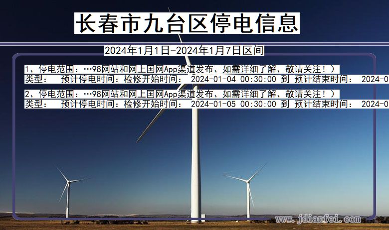 长春九台停电通知 吉林省长春九台停电通知