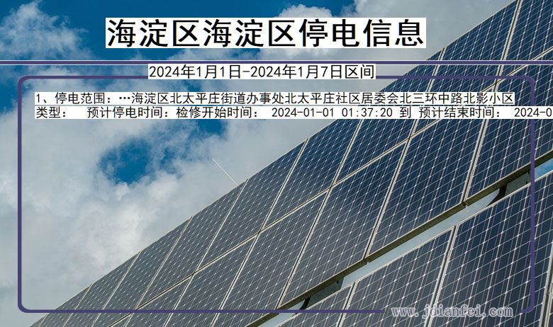 海淀区海淀停电通知 北京市海淀区海淀停电通知