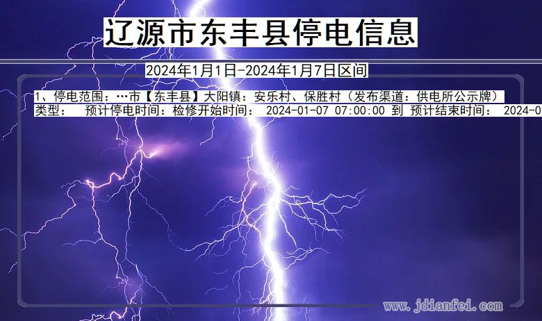 吉林省辽源东丰停电通知