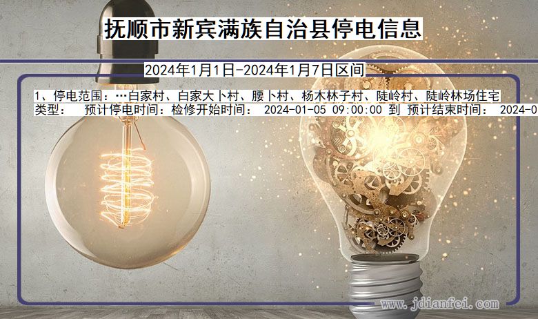 抚顺新宾满族自治停电通知 辽宁省抚顺新宾满族自治停电通知