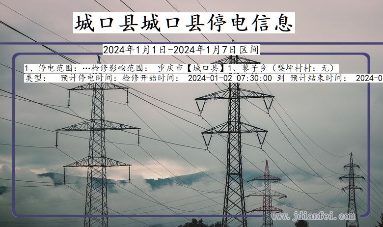 重庆市城口县城口停电通知