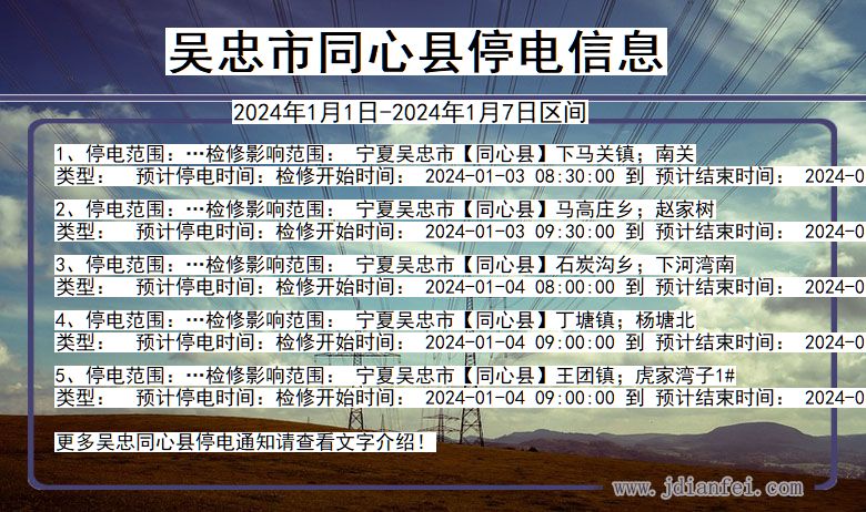 宁夏回族自治区吴忠同心停电通知