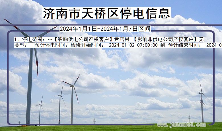 济南天桥停电通知 山东省济南天桥停电通知