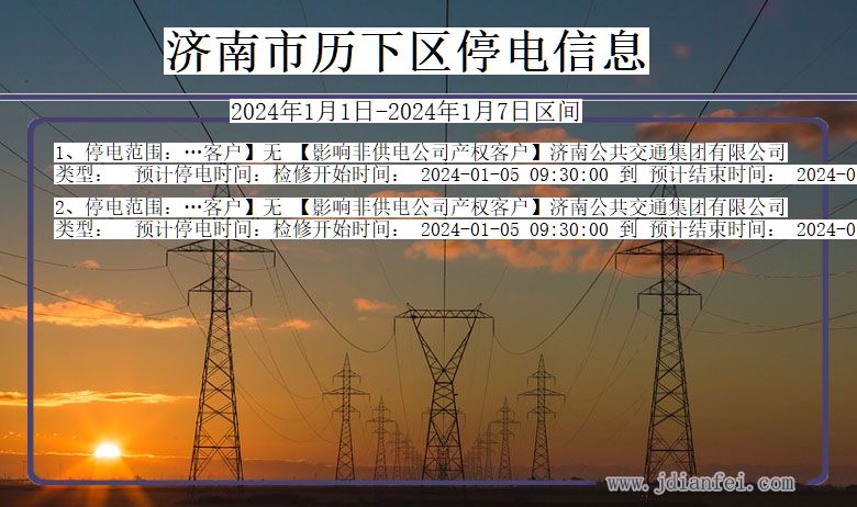 山东省济南历下停电通知