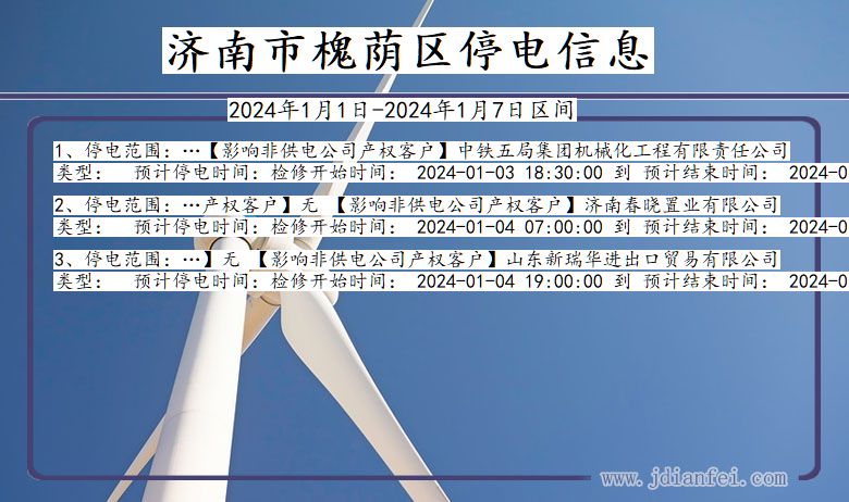 济南槐荫停电通知 山东省济南槐荫停电通知