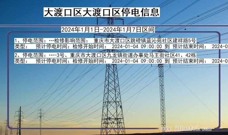 大渡口区大渡口停电通知 重庆市大渡口区大渡口停电通知