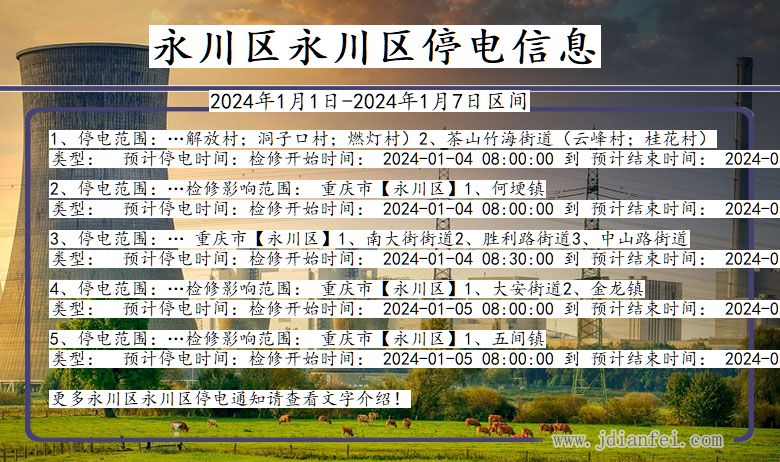重庆市永川区永川停电通知