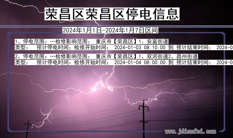 重庆市荣昌区荣昌停电通知