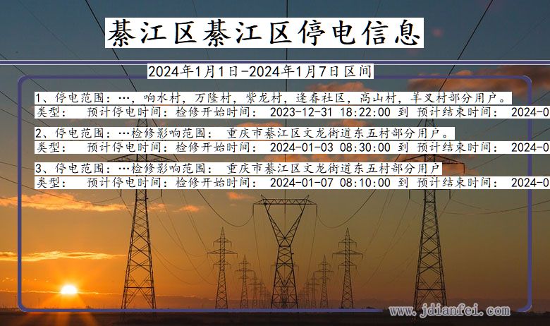 重庆市綦江区綦江停电通知