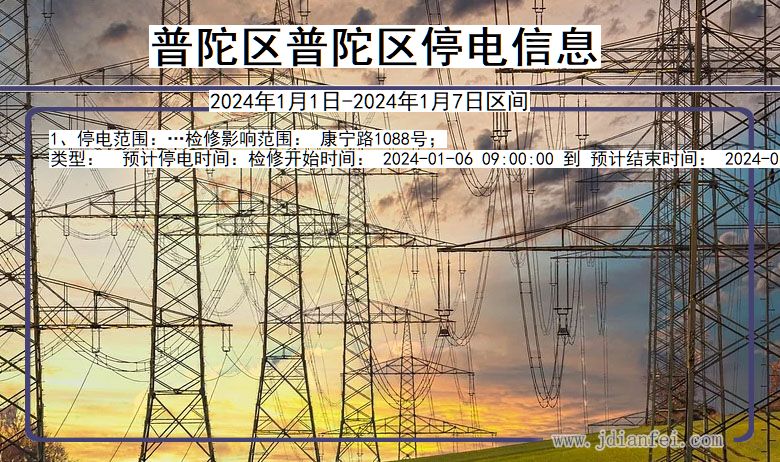 上海市普陀区普陀停电通知