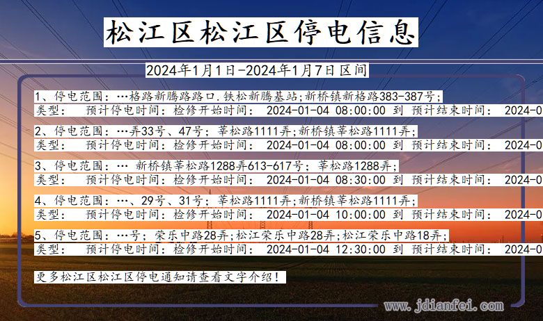 上海市松江区松江停电通知