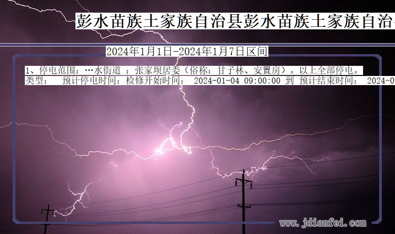 重庆市彭水苗族土家族自治县彭水苗族土家族自治停电通知