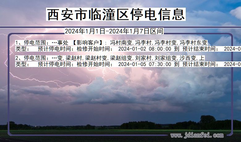 西安临潼停电通知 陕西省西安临潼停电通知