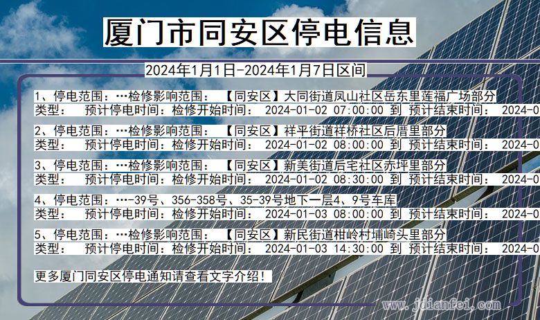 厦门同安停电通知 福建省厦门同安停电通知