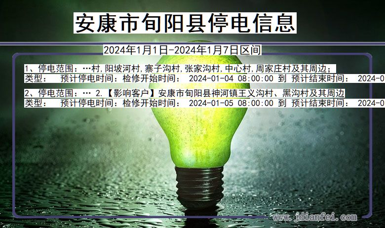 安康旬阳停电通知 陕西省安康旬阳停电通知
