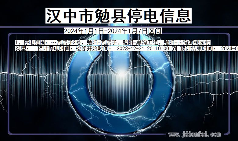 陕西省汉中勉县停电通知