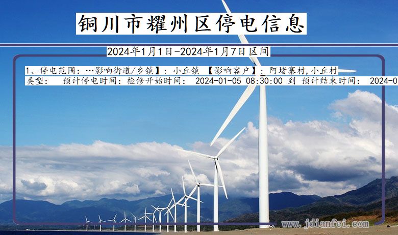 铜川耀州停电通知 陕西省铜川耀州停电通知
