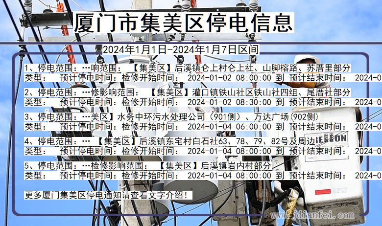 厦门集美停电通知 福建省厦门集美停电通知