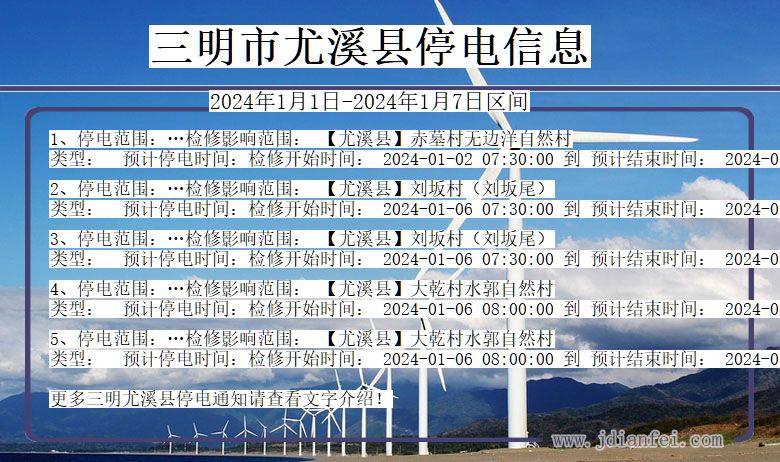 三明尤溪停电通知 福建省三明尤溪停电通知