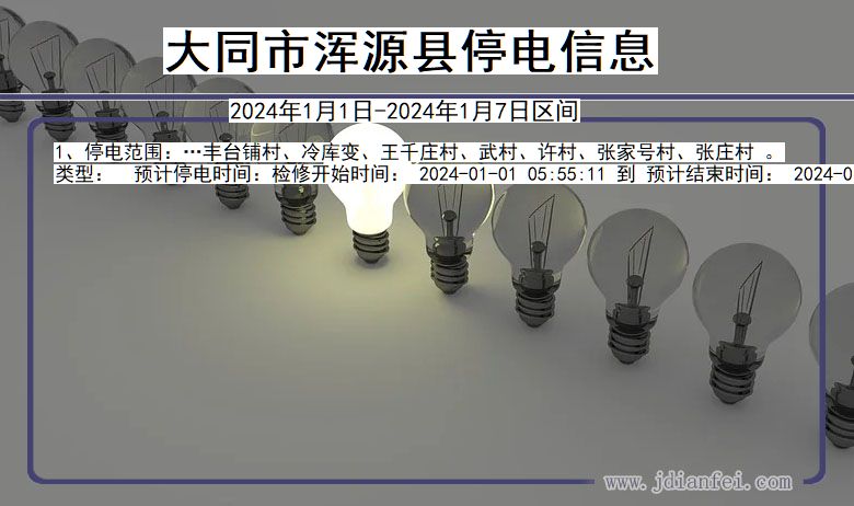 山西省大同浑源停电通知
