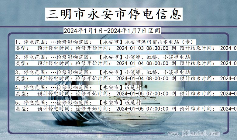 三明永安停电通知 福建省三明永安停电通知