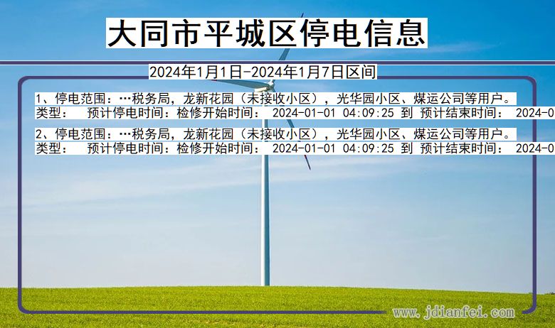 山西省大同平城停电通知