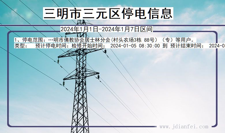 三明三元停电通知 福建省三明三元停电通知