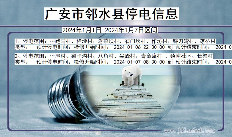 广安邻水停电通知 四川省广安邻水停电通知