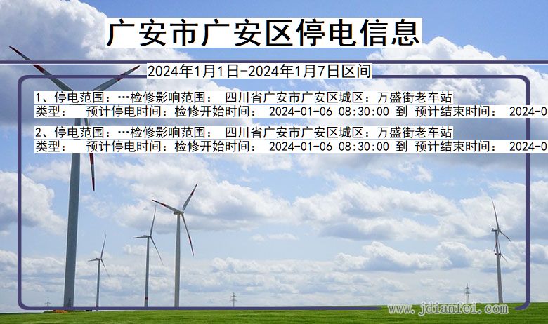 广安广安停电通知 四川省广安广安停电通知