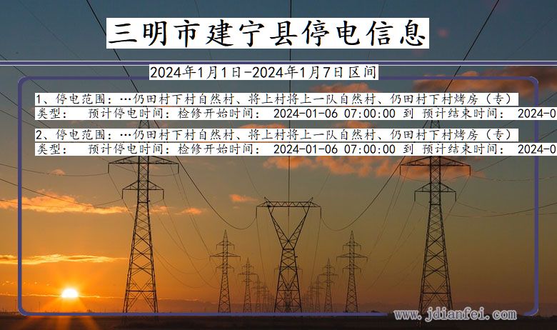 福建省三明建宁停电通知