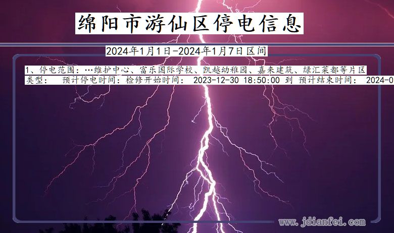 绵阳游仙停电通知 四川省绵阳游仙停电通知
