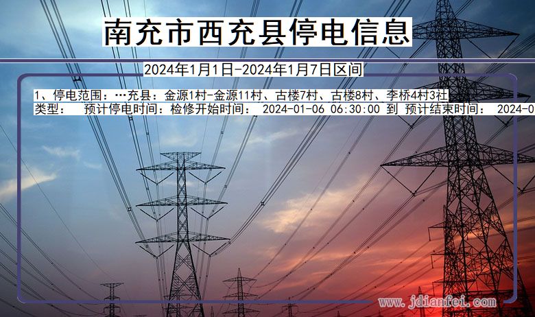 南充西充停电通知 四川省南充西充停电通知
