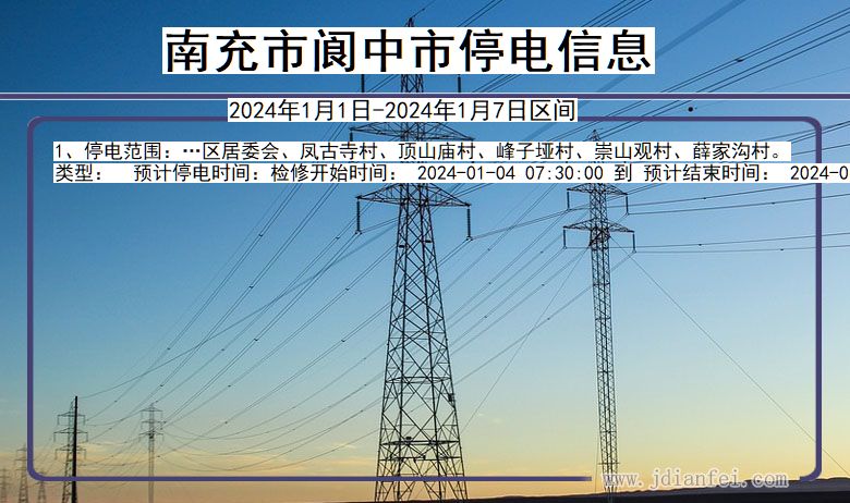 四川省南充阆中停电通知