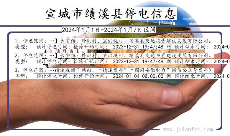 安徽省宣城绩溪停电通知