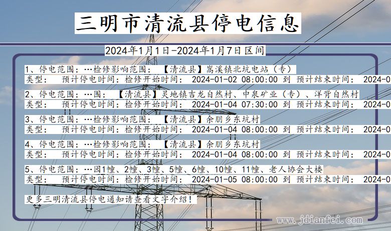 福建省三明清流停电通知