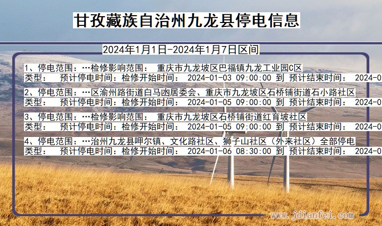 甘孜藏族自治州九龙停电通知 四川省甘孜藏族自治州九龙停电通知
