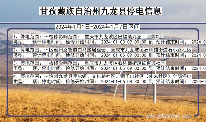 四川省甘孜藏族自治州九龙停电通知