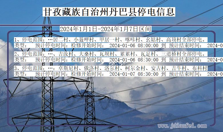 四川省甘孜藏族自治州丹巴停电通知