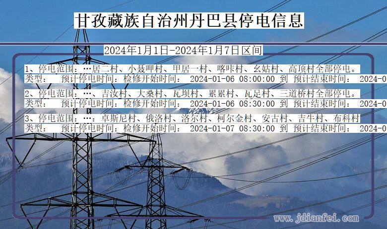 甘孜藏族自治州丹巴停电通知 四川省甘孜藏族自治州丹巴停电通知