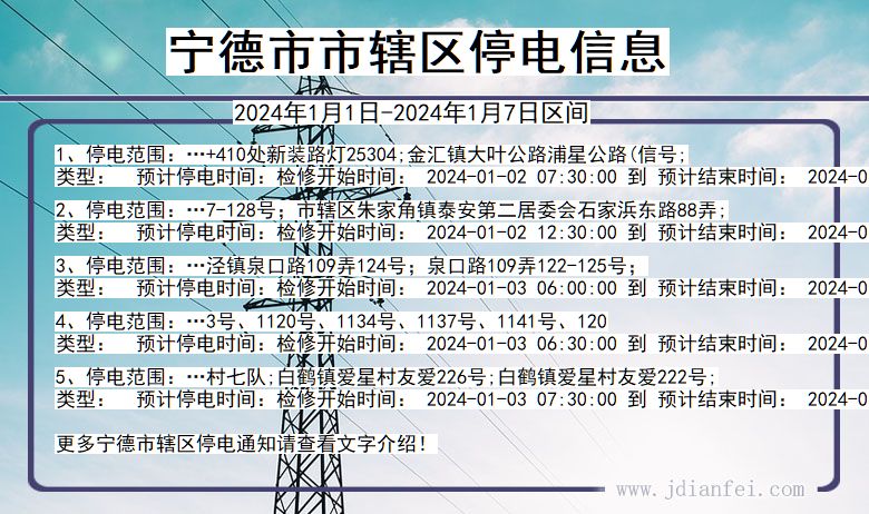 宁德市辖停电通知 福建省宁德市辖停电通知