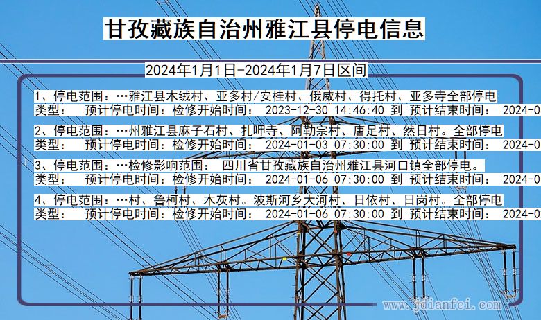 甘孜藏族自治州雅江停电通知 四川省甘孜藏族自治州雅江停电通知