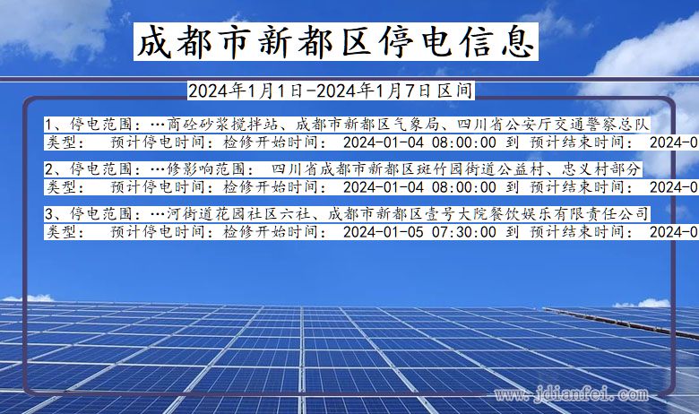 成都新都停电通知 四川省成都新都停电通知