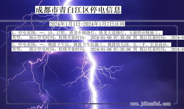 四川省成都青白江停电通知