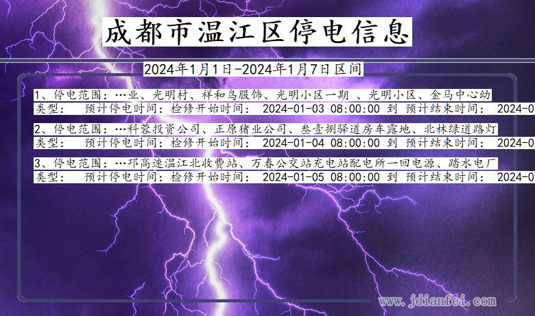 四川省成都温江停电通知