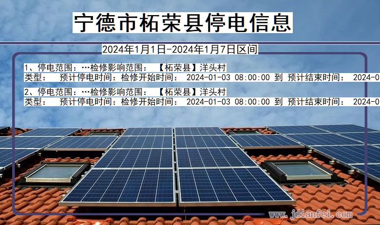 宁德柘荣停电通知 福建省宁德柘荣停电通知