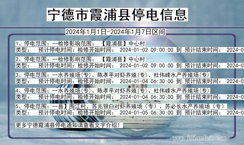 福建省宁德霞浦停电通知