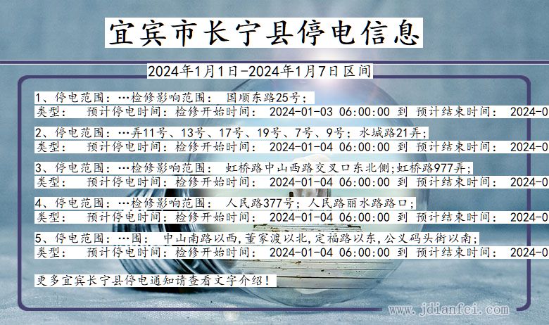 四川省宜宾长宁停电通知