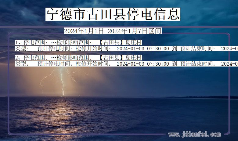 宁德古田停电通知 福建省宁德古田停电通知