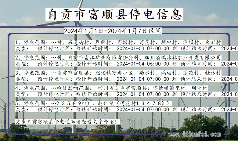 四川省自贡富顺停电通知