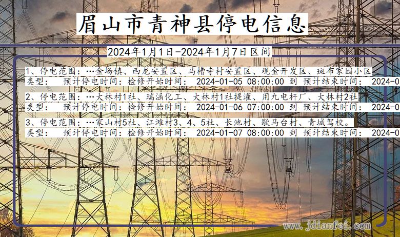 四川省眉山青神停电通知